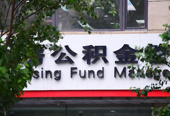 公积金家庭贷款条件_济宁公积金代办服务