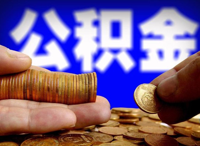 公积金交满是什么意思-济宁公积金代办平台